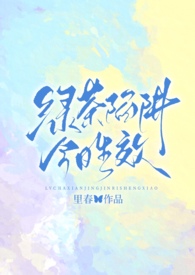 绿茶by